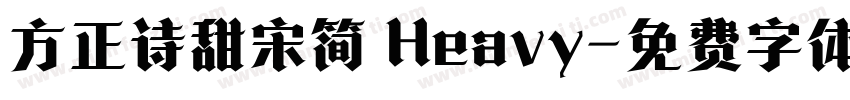 方正诗甜宋简 Heavy字体转换